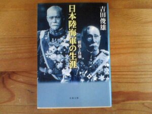 Y※日本陸海軍の生涯　相剋と自壊　吉田俊雄　文春文庫