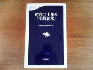 Z※昭和二十年の「文藝春秋」　文春新書編集部編　文春新書