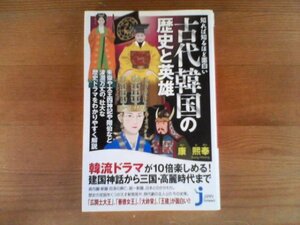 Z※知れば知るほど面白い　古代韓国の歴史と英雄　康 熙奉　じっぴコバルト新書