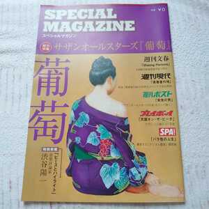 Southern All Stars ■ Special Magazine Total Feature Grape совершенно ограниченные редкие сложные брошюры с ограниченными товарами Yuko Kuwata Anonymous