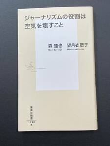 ■即決■　[４冊可]　(集英社新書)　ジャーナリズムの役割は空気を壊すこと　森達也・望月衣塑子　2021.10