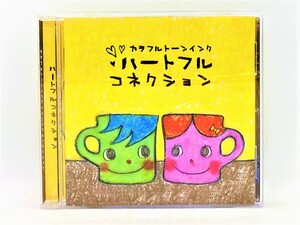 【送料無料】cd45337◆ハートフルコネクション/カラフルトーンインク/中古品【CD】