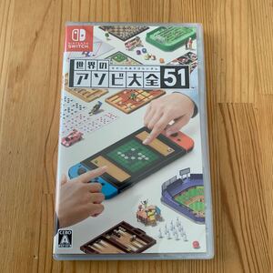 世界のアソビ大全51-Switch 新品未開封