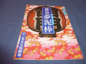 (21)舞台パンフ「夢泥棒　胡蝶のお蘭・稲妻の長吉」1985年/田原俊彦、田村亮、月丘夢路、浜木綿子