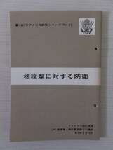 1967年アメリカ政策シリーズ No.11　核攻撃に対する防衛　マクマナラ国防長官 演説　アメリカ大使館広報文化局出版部　中古_画像1