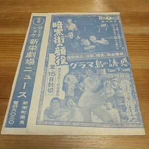 当時物 希少 レア 映画 チラシ 暗黒街の顔役 グラマ島の誘惑 東宝 新栄劇場 総天然色