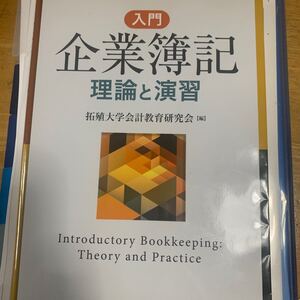 入門企業簿記 理論と演習/拓殖大学会計教育研究会