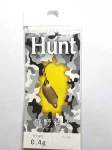 即決【テスターカラー】ハント 0.4g ゆうたのいずみ ニュードロワー Hunt New Drawer