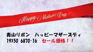  распродажа товара! Aoyama лента / happy mother zti19X50 6870-16 на данный момент товар только!