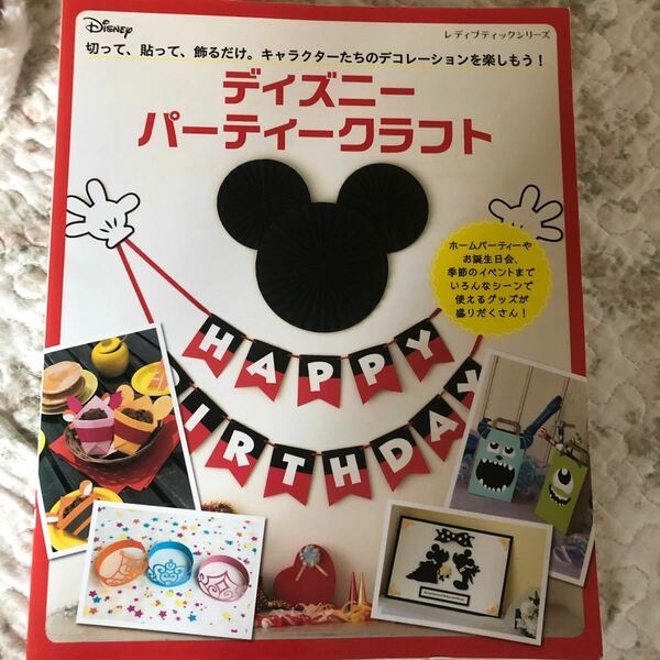 ディズニーパーティークラフト 切って、貼って、飾るだけ。 キャラクターたちのデコレーションを楽しもう！ 