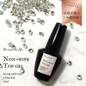 No nail No life ノンワイプトップジェル 15ml / 拭き取り不要大容量ポリッシュタイプ【艶長持ち】