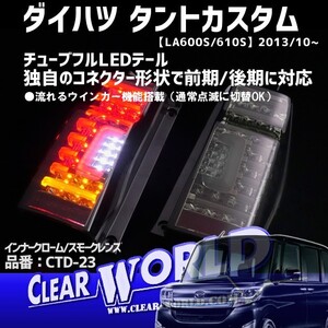 ◆流れるウインカー◆ダイハツ タント(LA600S/610S) スバル シフォン(LA600F/610F)LEDテール【インナーメッキ/スモーク】CTD-23