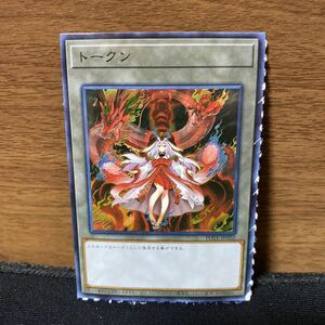 保管のみ　遊戯王　遊戯王 トークン 倶利伽羅天童