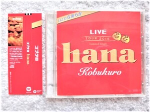 Ｄ【 コブクロ ライブツアー2015 ライブ会場限定盤 / ロッテ Ghana CMソング hana 】帯付き　CDは４枚まで送料１９８円