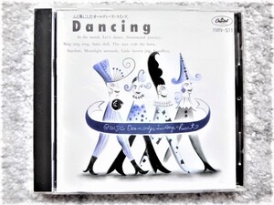 Ｂ【 Dancing　ふと耳にしたオールディーズ・スイング 】CDは４枚まで送料１９８円