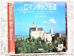 B【 CD-ROM ロマンチック街道 歴史と音楽の旅 】