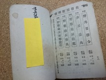 b▲　明治期書籍　野外要務令　明治37年3版　陸軍省御用図書発行所　厚生堂　/b16_画像6