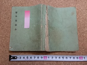 b▲　明治期書籍　野外要務令　明治37年3版　陸軍省御用図書発行所　厚生堂　/b16