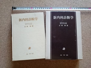 b■*　難あり　新内科診断学　著:吉利和　1978年改訂第3版第9刷　金芳堂　/b23