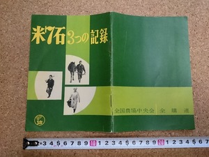 b■　米7石 3つの記録　全国農協中央会　全購連　昭和35年　/b6