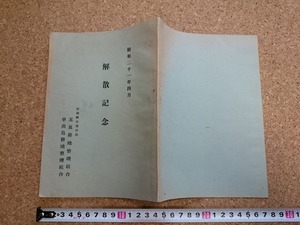 b■　昭和21年4月　解散記念　新潟県中蒲原郡 五泉耕地整理組合・早出島耕地整理組合　/b33