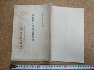 b■　戦前印刷物　新潟電力株式会社　第四十七回事業報告書　昭和5年下半期　 新潟県　/b33