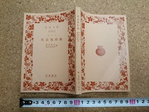 b■　社会契約論　著:ルソー　訳:桑原武夫・前川貞次郎　1977年第29刷　岩波文庫　岩波書店　/γ1