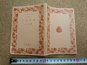 b■　方法序説　著:デカルト　訳:落合太郎　昭和50年第30刷　岩波文庫　岩波書店　/γ1