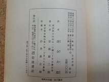 b■　方法序説　著:デカルト　訳:落合太郎　昭和50年第30刷　岩波文庫　岩波書店　/γ1_画像2