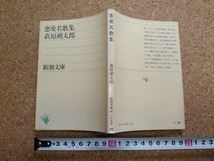 b■　恋愛名歌集　著:萩原朔太郎　昭和52年27刷　新潮文庫　新潮社　/β9_画像1