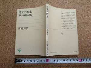 b■　恋愛名歌集　著:萩原朔太郎　昭和52年27刷　新潮文庫　新潮社　/β9