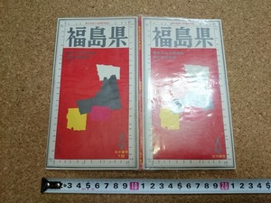 b■　古い地図　福島県 日本分県地図 観光道路詳細　昭和38年頃?　若木書房　/b22