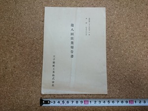 b■　王子製紙工業株式会社　第八回営業報告書　昭和28年4月～9月　/b8