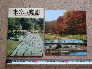 b■　東京の庭園　絵葉書　5枚セット　東京都　皇居・小石川植物園・清澄庭園・他　観光　名所　/c4