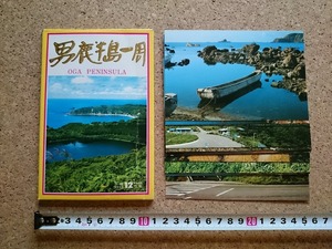 b■　男鹿半島一周　絵葉書　12枚セット　秋田県　観光　名所　/c4