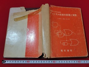 n■*　現場マンのための　ディジタル技術の原理と実際　茂木晃・著　昭和46年第1版第1刷発行　電気書院　/B02