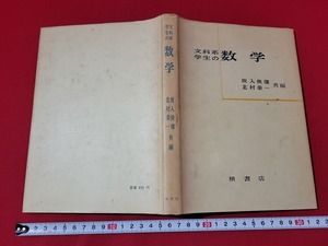 n■　文科系学生の数学　坂入俊雄/北村泰一・共編　昭和45年2版18刷　槇書店　/B01