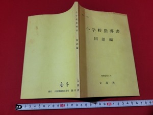 n■　小学校指導書　国語編　昭和53年　文部省　昭和53年初版発行　大阪書籍　/B01