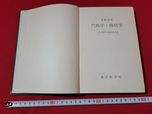 n■　基礎課程　代数学・幾何学　大学自然科学教育研究会　昭和41年7版発行　東京教学社　/B01