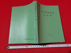 n■　小学校指導書　家庭編　昭和44年　文部省　昭和49年改訂10版発行　開隆堂出版　/B01