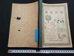 n■　古い教科書　養畜各説　高等学校　農業科　教科書　昭和33年発行　実教出版　/B01