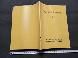 n■　’75　見附市の教育　第15号　新潟県見附市教育委員会　新潟県見附市学校教育研究協議会　/A12