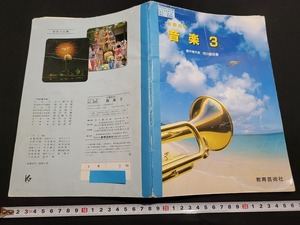 n■　古い教科書　小学生の音楽 3　小学校　音楽　教科書　平成7年発行　教育芸術社　/B02