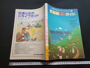 n■　交通公社のドライブガイド①　首都圏日帰りレジャーガイド　PARTⅠ　昭和59年改訂5版　日本交通公社出版事業局　/B03