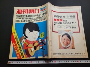 n■　週刊朝日　1973年10/26増大号　首相令嬢真紀子さんが語るパパ奮闘記　など　朝日新聞社　/B03