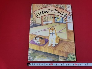 n■　しばわんこの和のこころ　絵と文・川浦良枝　平成14年第9刷発行　白泉社　/B04