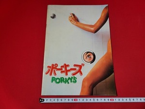 n■　古い映画パンフレット　ポーキーズ　　ダン・モナハン　昭和57年発行　東宝　/A24