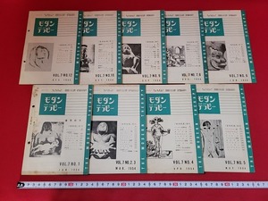 n■　古い冊子　モダンテラピー　医薬　医学　1954年　不揃い　9冊セット　モダンテラピー社　/B02