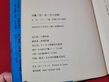 n■　第二次世界大戦部ブックス　沖縄　陸・海・空の血戦　ビーニス・M・フランク　昭和46年1刷　サンケイ新聞社出版局　/B02_画像3