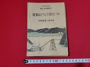 n■　難あり　古い教科書　私たちの科学15　電気はどうして役にたつか　中学校第3学年用　昭和24年修正翻刻発行　大日本図書　/A20